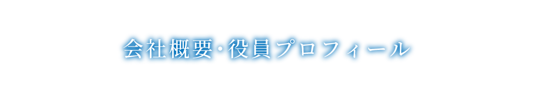 会社概要・役員プロフィール