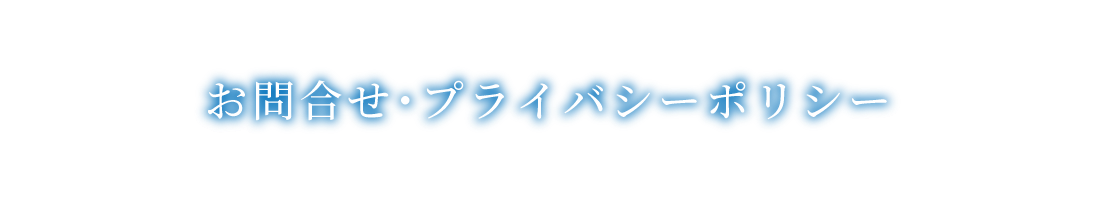 お問合せ・プライバシーポリシー