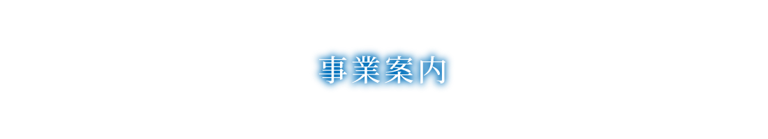 事業案内