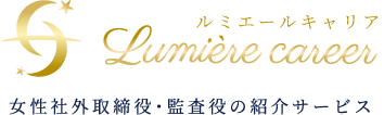 女性役員 社外取締役 監査役 のご紹介 公認会計士が運営するルミエールキャリア