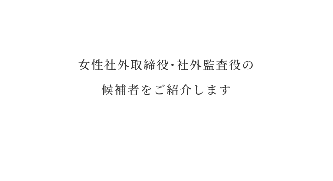 改定コーポレートガバナンス・コードへの対応（取締役会の多様性確保）女性役員のご紹介ならルミエールキャリアにお任せください！